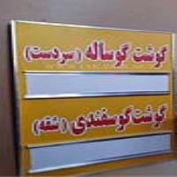 تابلو قیمت گوشت و مرغ