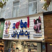 تابلو پت شاپ