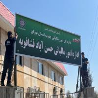 تابلو فلکس امور مالیاتی استان تهران - حسن آباد