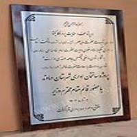 لوح افتتاحیه ساختمان اداری دماوند