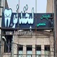 تابلو دندانپزشکی لبخند نو