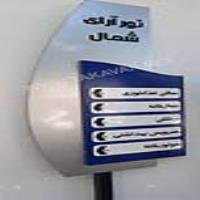 ساخت تابلو راهنمای نورآرا