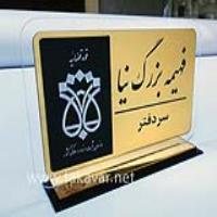 ساخت استند رومیزی وکالت