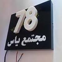 پلاک خانه 048
