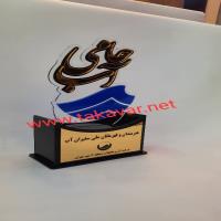 لوح تقدیر آب و فاضلاب استان تهران