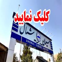 تابلو بیلبورد کارخانه سیمان شمال