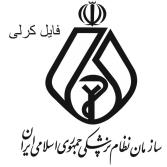 دانلود آرم نظام پزشکی ایران