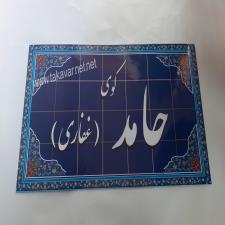 تابلو کوچه - کوی حامد