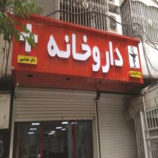 داروخانه دکتر عندلیبی