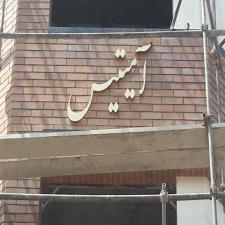 حروف استیل آمیتیس