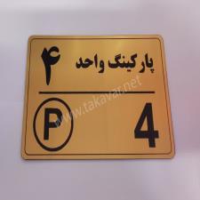 تابلو پارکینگ کد004